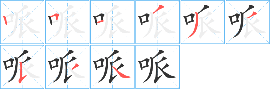哌 哌