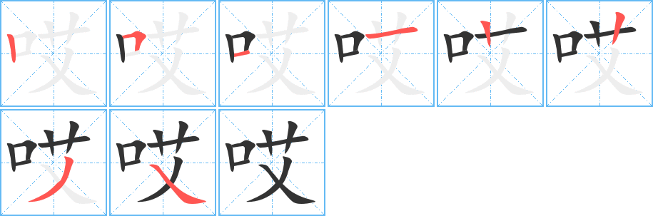 哎 哎