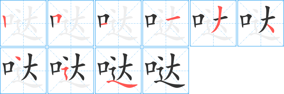 哒 哒