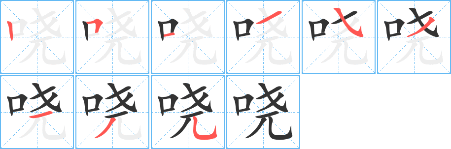 哓 哓