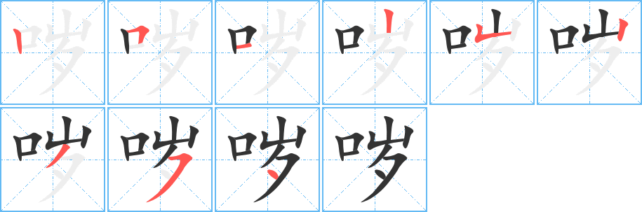哕 哕