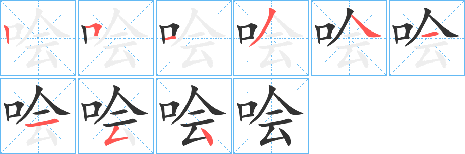 哙 哙