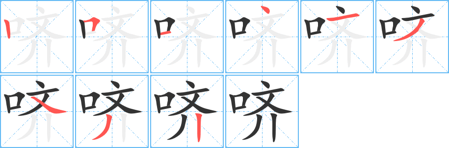 哜 哜