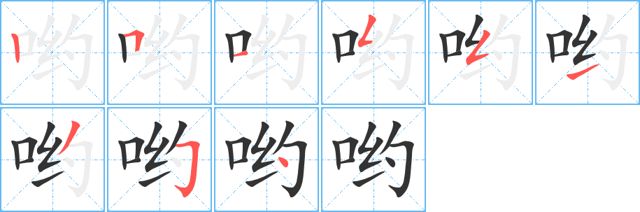 哟 哟