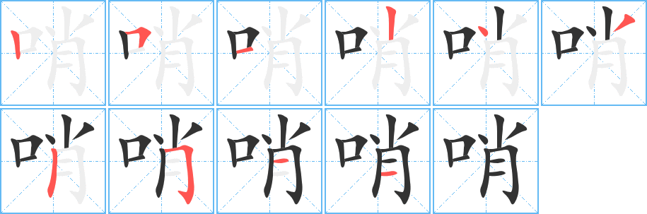 哨 哨