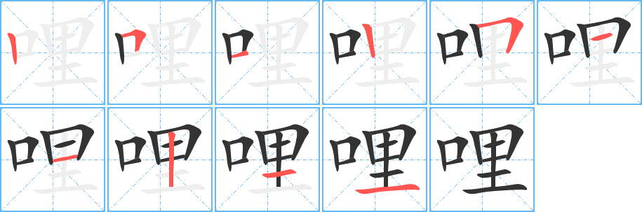 哩 哩