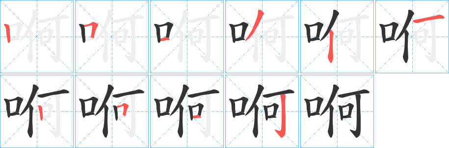 哬 哬
