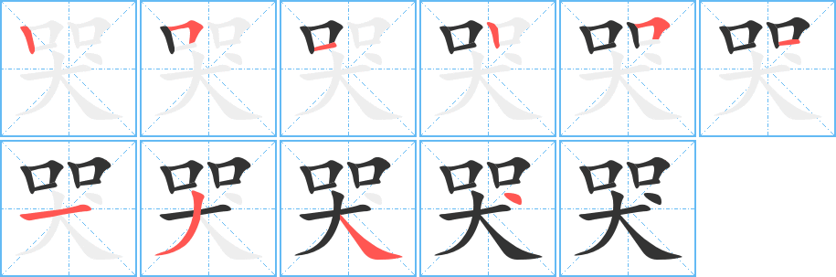 哭 哭