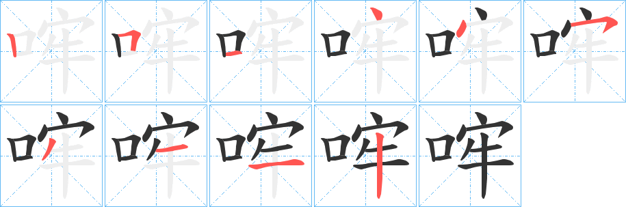 哰 哰