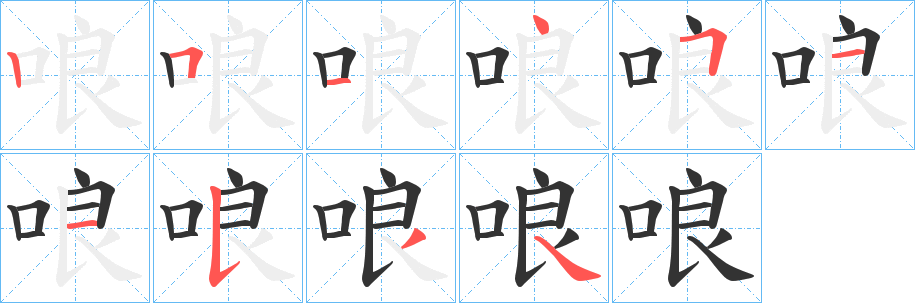 哴 哴