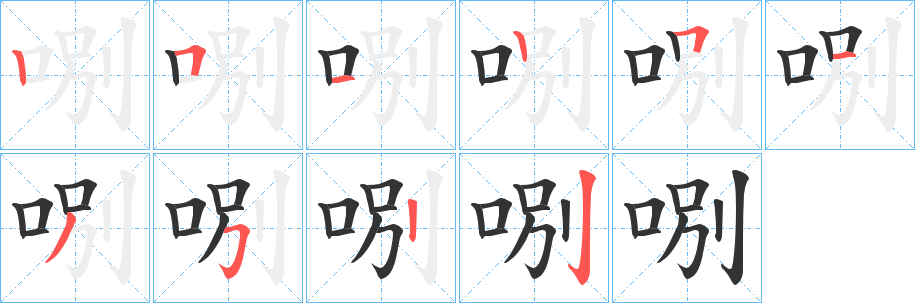 哵 哵