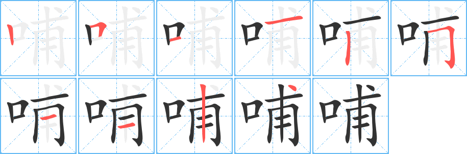 哺 哺