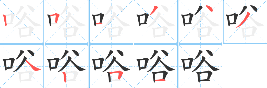 唂 唂