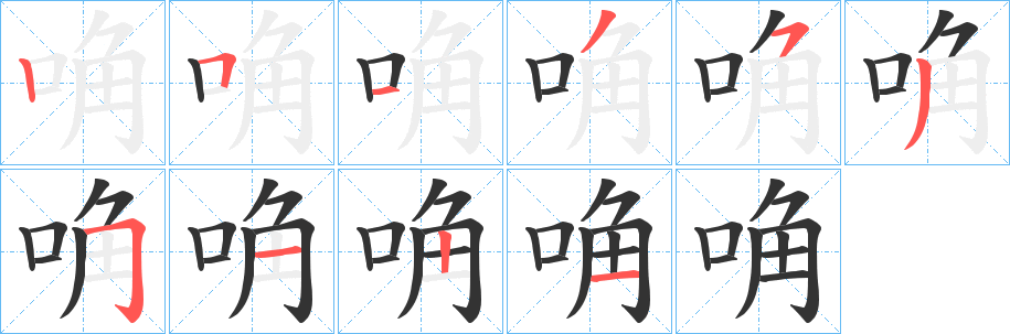 唃 唃