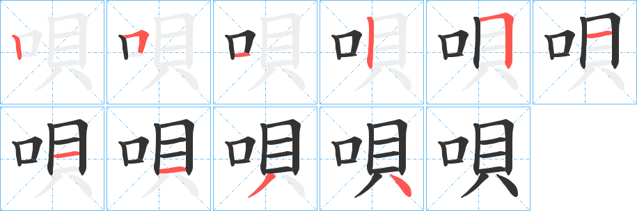 唄 唄