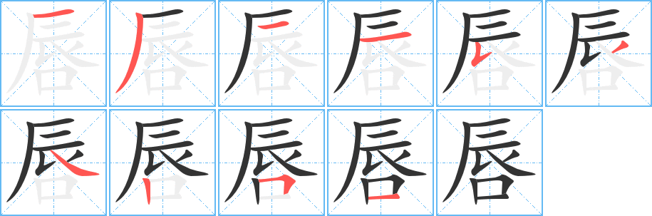 唇 唇