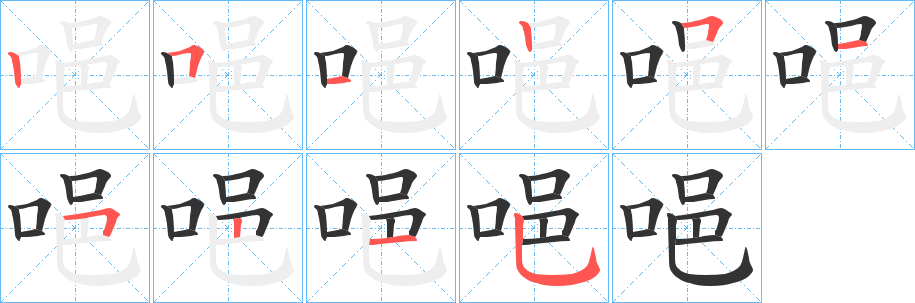唈 唈