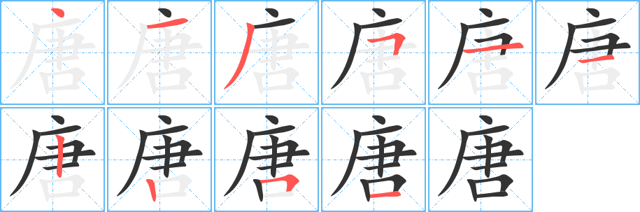唐 唐