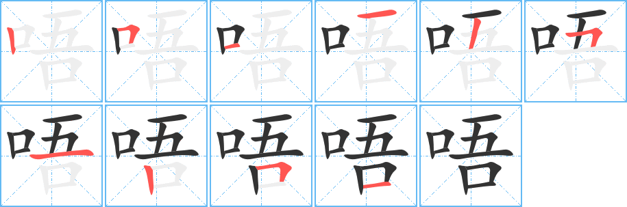 唔 唔
