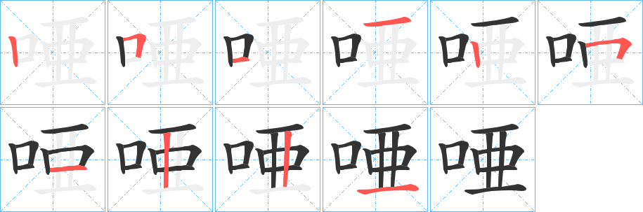 唖 唖