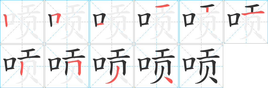 唝 唝