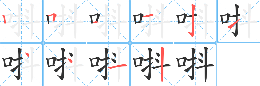 唞 唞