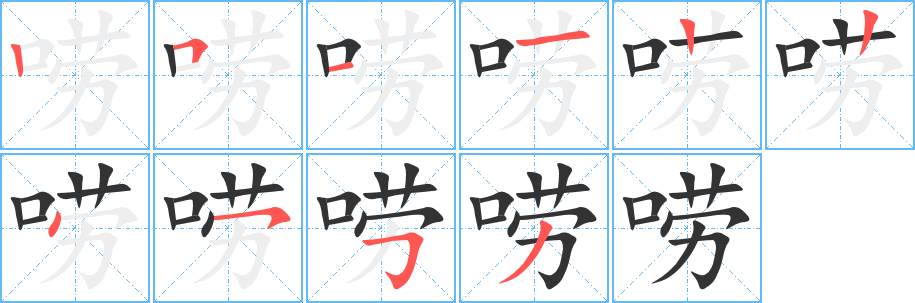 唠 唠