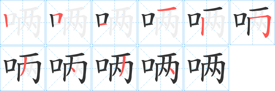 唡 唡