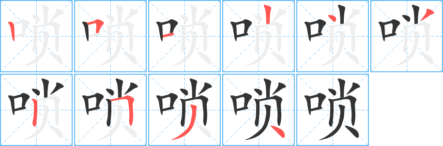 唢 唢