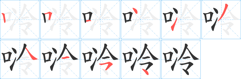 唥 唥