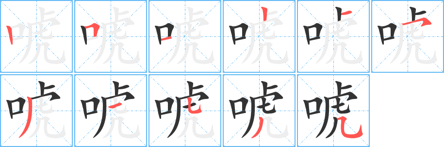 唬 唬
