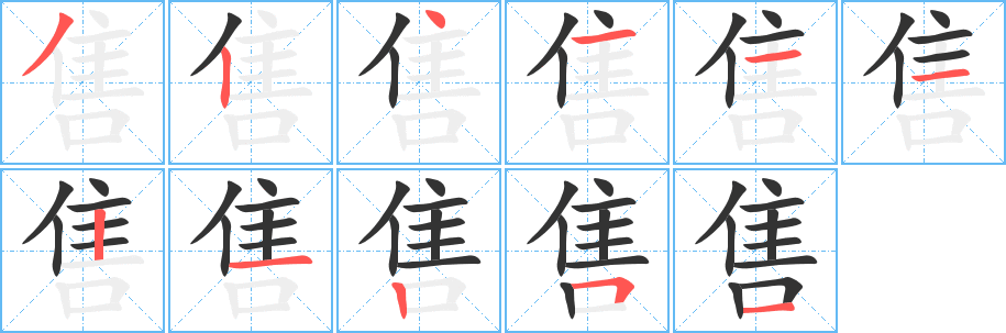 售 售