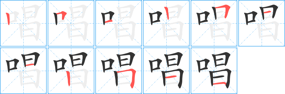 唱 唱