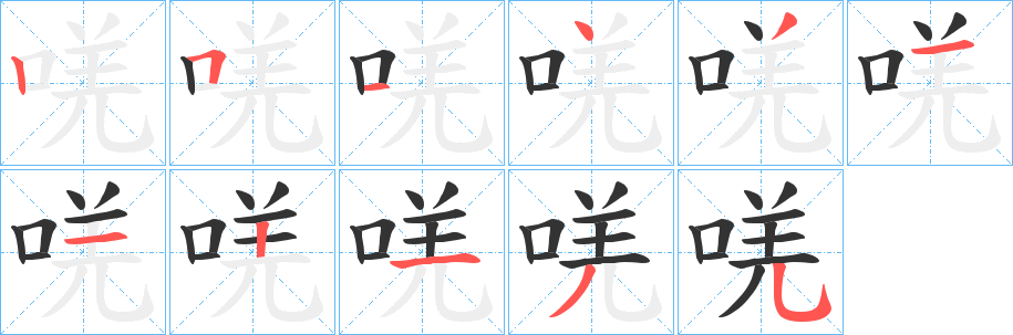 唴 唴