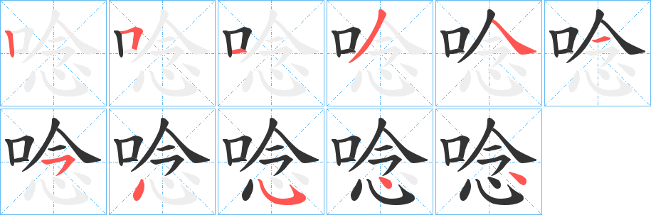唸 唸