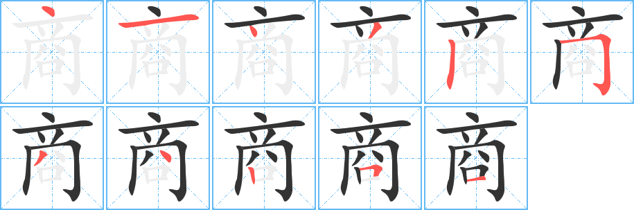 商 商