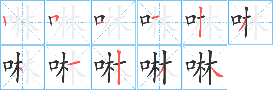 啉 啉