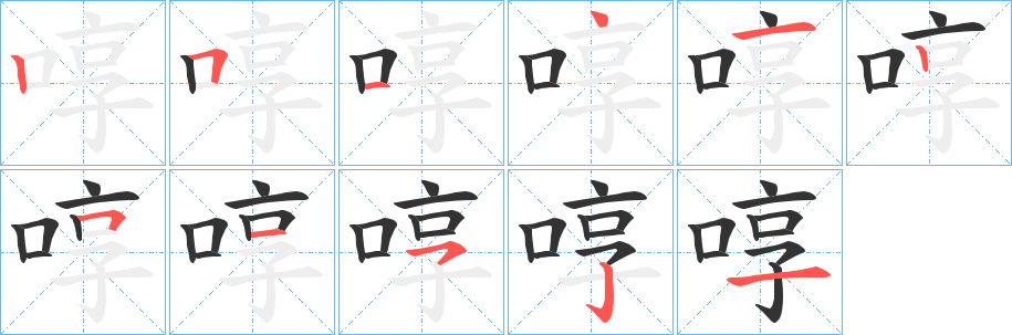 啍 啍