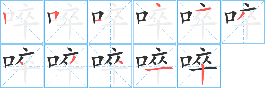 啐 啐