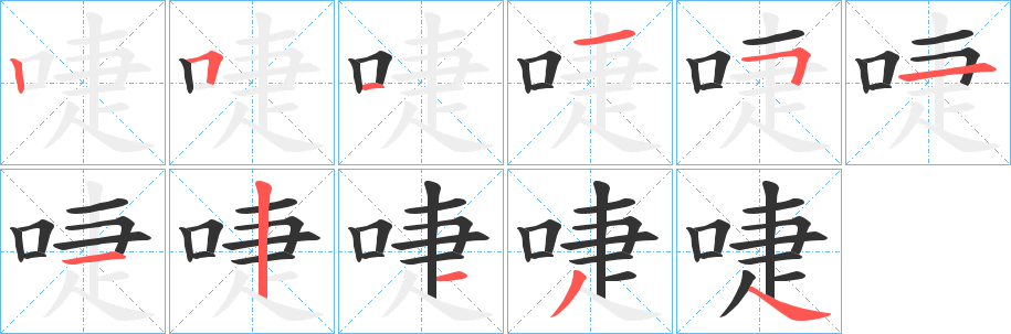 啑 啑