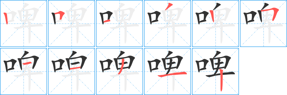 啤 啤