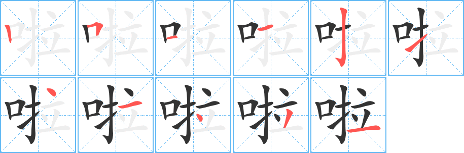 啦 啦