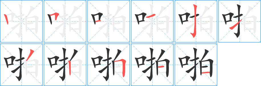 啪 啪