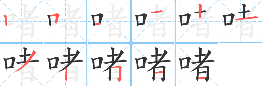 啫 啫