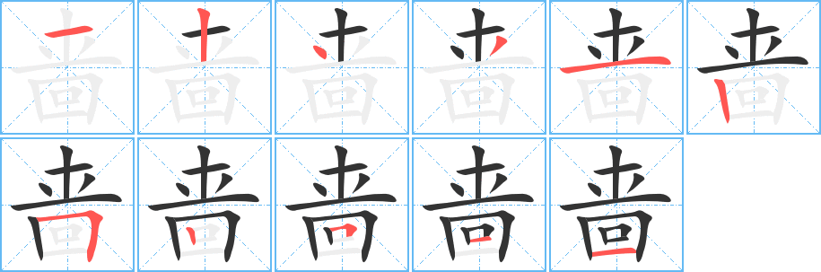 啬 啬