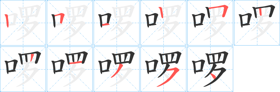 啰 啰
