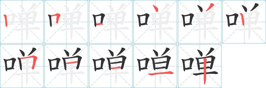 啴 啴