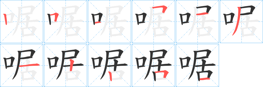 啹 啹