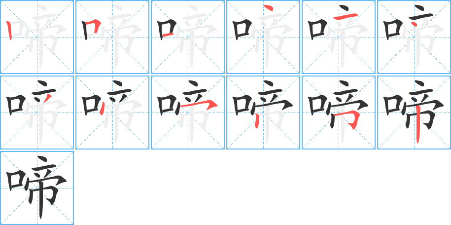 啼 啼