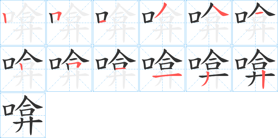 啽 啽
